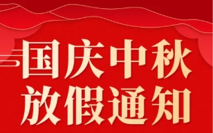 關(guān)于 2025 年國慶節(jié)、中秋節(jié)放假的通知